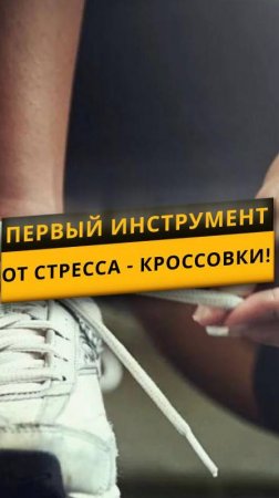 Сильный стресс? Наберите мышечную массу! Воспользуйся главным инструментом и это... КРОССОВКИ 👟