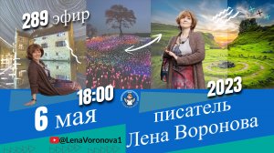 289 эфир . Небесные Казначеи /6.5.2023/Школа Уроки Ангелов/Лена Воронова