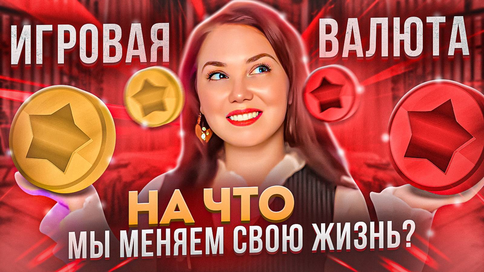 На что мы меняем свою жизнь? Настоящий ресурс и валюта в этой игре.
