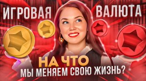 На что мы меняем свою жизнь? Настоящий ресурс и валюта в этой игре.