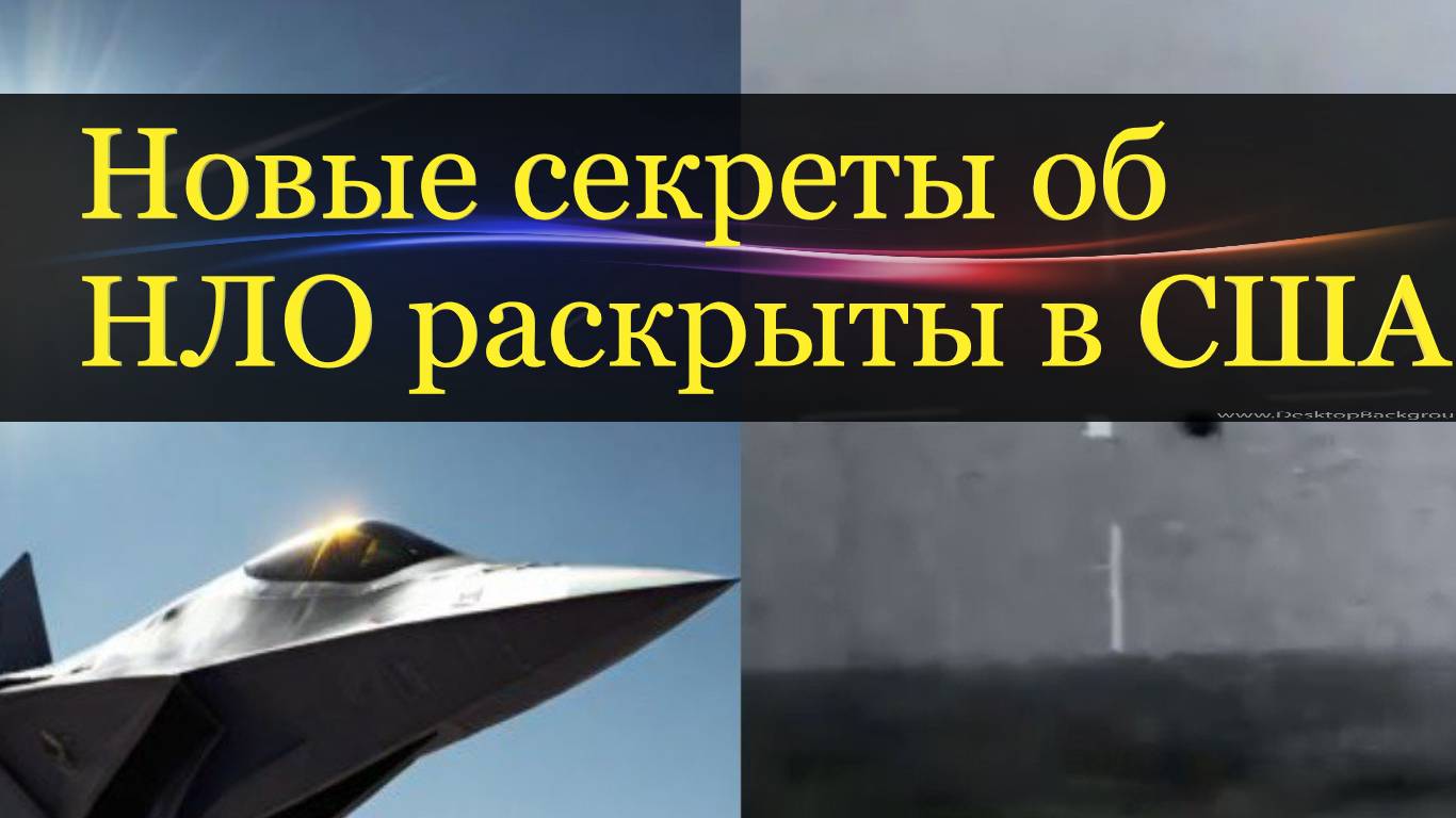 Еще одна сверхсекретная программа по НЛО раскрыта конгрессменам в США