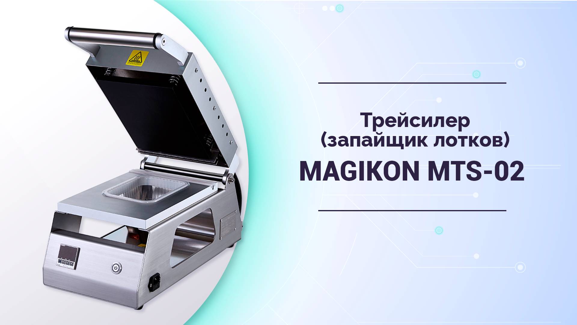 Трейсилер (запайщик лотков) Магикон MTS-02