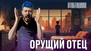 ОТВЕТОШНАЯ: что делать, если отец всё время орёт?