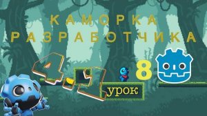 Курс Godot Engine урок номер 8 как создать скрипт как сделать 2D игру игра с нуля (Перезалив)