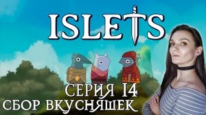 ISLETS - Вечеринка в мою честь - Серия 14