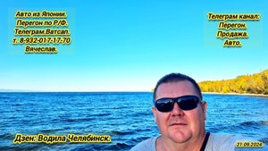 4-День.21.09.2024. Хонда СтепВаган на заказ. Владивосток Челябинск.