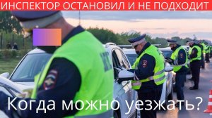 Инспектор ДПС остановил, но не подходит к машине