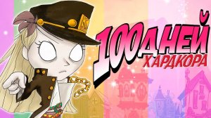 💀100 Дней Хардкора в Dont Starve Hamlet