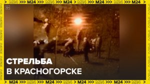 В Красногорске устанавливают детали конфликта со стрельбой - Москва 24