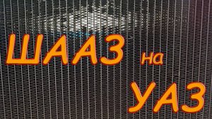 УАЗ 31519 Замена радиатора с приключениями