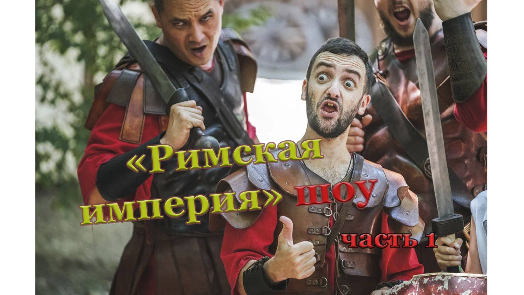 В кемпинг на море с палаткой. Кемпинг Енот. 9 серия, часть 1 "шоу "Римская империя"" Геленджик