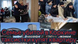 Семье убитой в Коркине таксистки купят квартиру