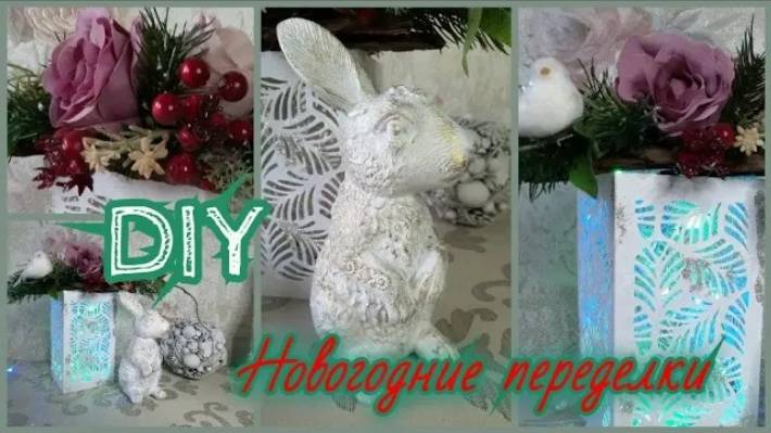 Новогодний декор своими руками. Переделка светильника из Fix Price. #Diy  #идеи . смотреть онлайн