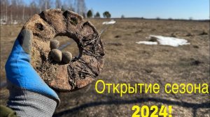 ОТКРЫЛ СЕЗОН КОПА 2024!ВЫЕХАЛ НА ВЫБИТОЕ МЕСТО!