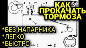 Как прокачать тормоза в одиночку, легко и быстро. Прокачка тормозной системы без помощника