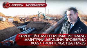 [АВРОРА⭕️NOCOMMENT] КРУПНЕЙШАЯ ТЕПЛОМАГИСТРАЛЬ | ДМИТРИЙ ДЕМШИН ПРОВЕРИЛ ХОД СТРОИТЕЛЬСТВА ТМ-35