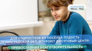Для подростков из посёлка Пудость Ленинградской области откроют досуговый центр!