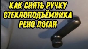 Как снять ручку стеклоподъёмника Рено Логан (Renault Logan). Ручка ручного стеклоподъемника