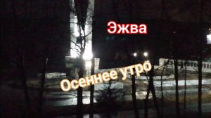 Встречаю северное утро