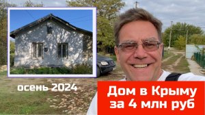 Дом в КРЫМУ чуть дороже 4 млн рублей в 2024 году | купить дом в КРЫМУ с Ярославом Фроловым