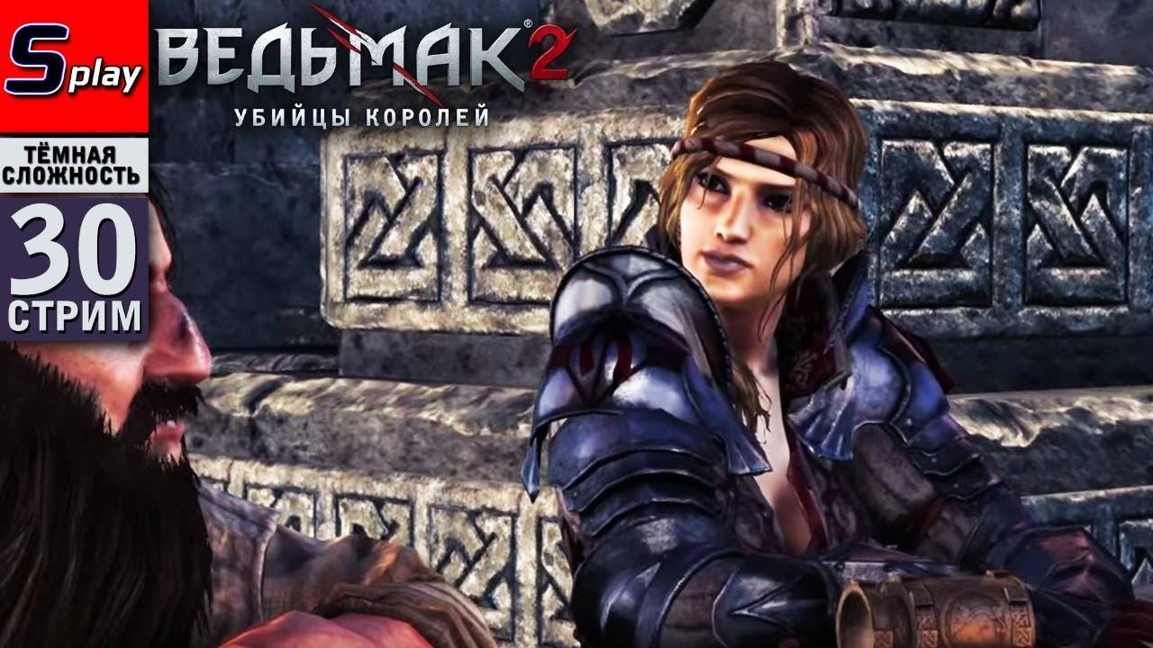 The Witcher 2 (ТЁМНАЯ СЛОЖН.) - [30-стрим] - Верген