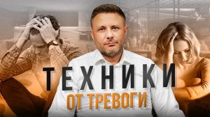 Лучшие ТЕХНИКИ ОТ ТРЕВОГИ, рекомендации специалиста с 20-летним опытом.