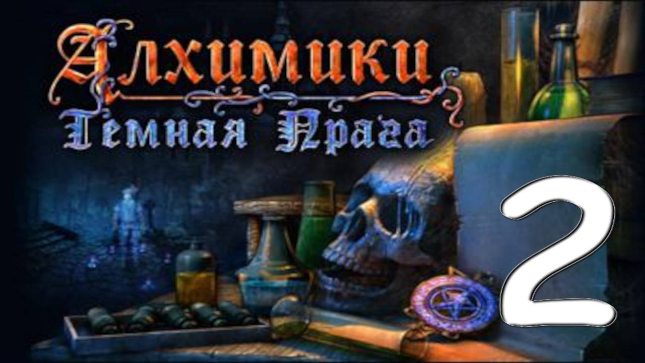 Alchemy Mysteries: Prague Legends № 2