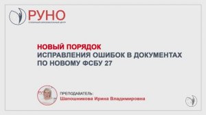 Как исправлять ошибки в документах по новым ФСБУ 27 | Ирина Шапошникова. РУНО