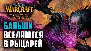 Баньши вселяются в рыцарея Альянса: Simmons (Hum) vs Angryacolyte (Ud) Warcraft 3 Reforged