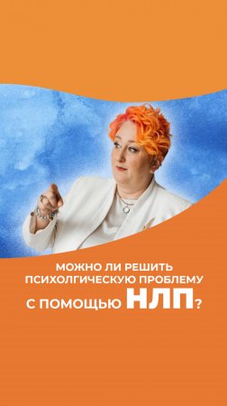 Можно ли решить психологическую проблему с помощью НЛП? Отвечает психолог Татьяна Мужицкая