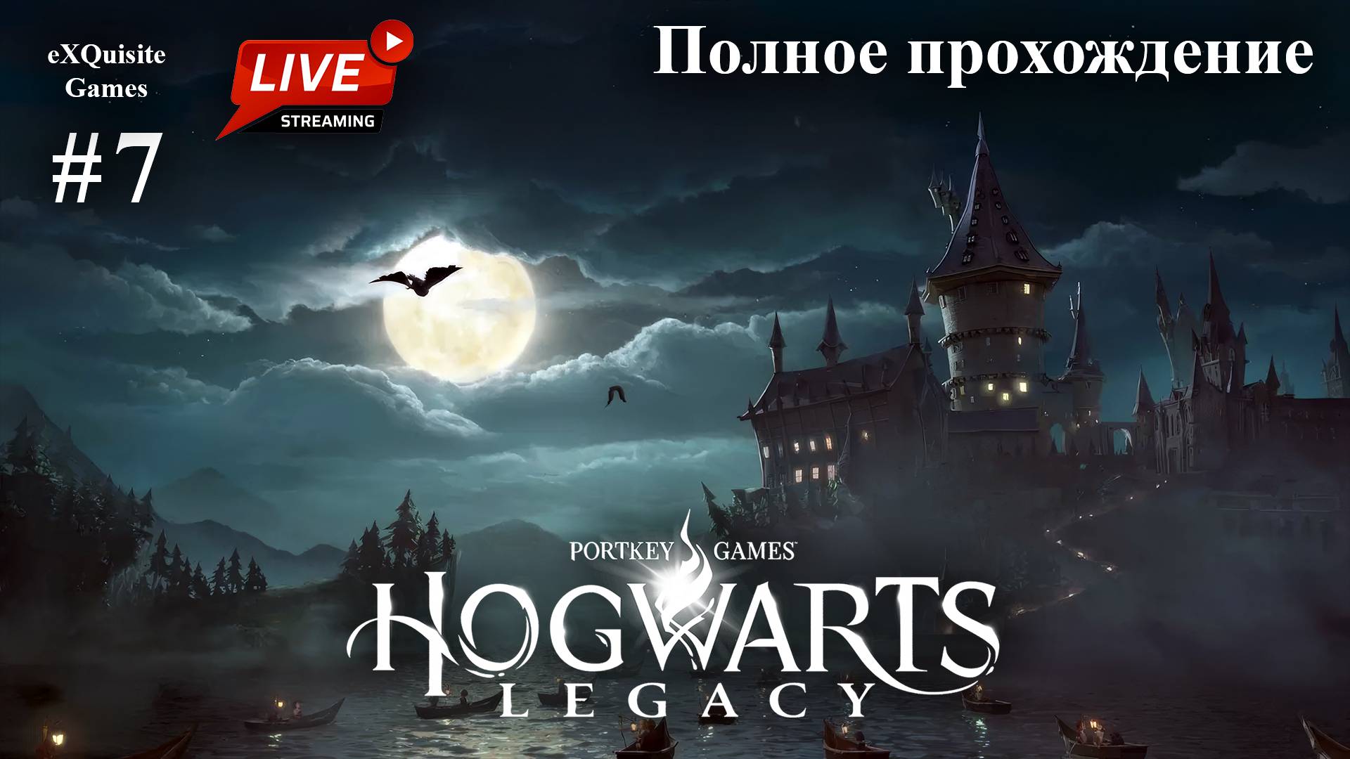 Hogwarts Legacy #7 - Полное прохождение