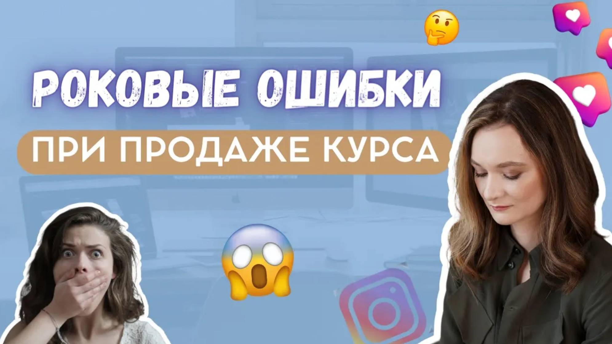 5 ошибок при продаже курса или наставничества