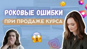 5 ошибок при продаже курса или наставничества