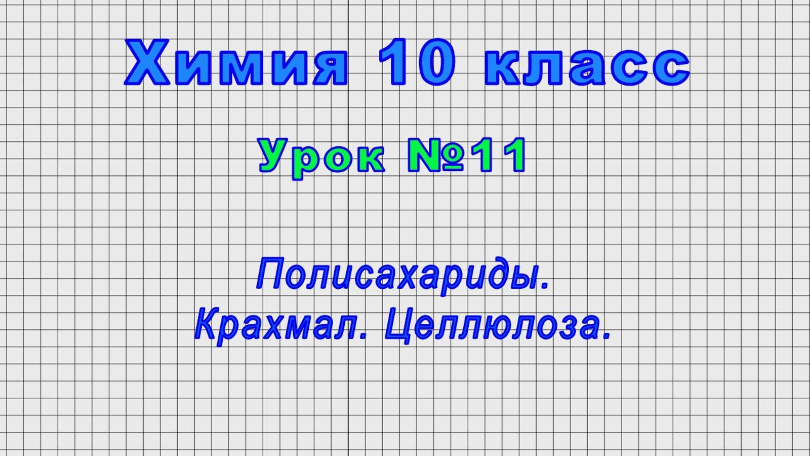 Химия 10 класс (Урок№11 - Полисахариды. Крахмал. Целлюлоза.)