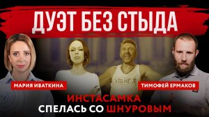 Дуэт без стыда. Инстасамка спелась со Шнуровым | Мария Иваткина и Тимофей Ермаков