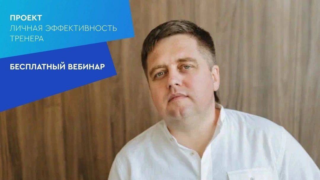 Вебинар "Психология тренерства. Эффективная коммуникация" Садовников Евгений