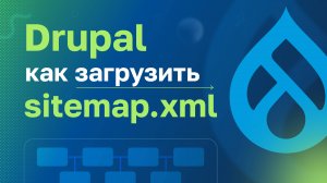 Drupal 8: как загрузить sitemap.xml