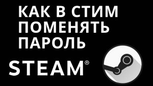 Как в Стим поменять пароль — Изменение пароля в аккаунте Steam