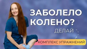 Гимнастика для лечения коленных суставов. Если болят колени, делай эти упражнения. Артроза не будет!