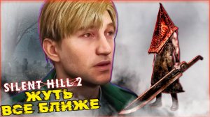 ПИРАМИДОГОЛОВЫЙ Все БЛИЖЕ SILENT HILL 2 Remake ➡️ Прохождение 4