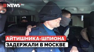 ФСБ показала кадры задержания айтишника-шпиона