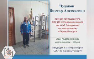 Чудаков В.А. Гиревой спорт