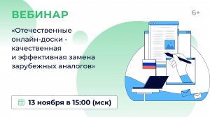 «Отечественные онлайн-доски — качественная и эффективная замена зарубежных аналогов»