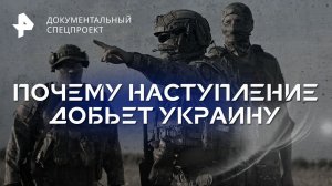 Почему наступление добьет Украину — Документальный спецпроект (29.04.2023)