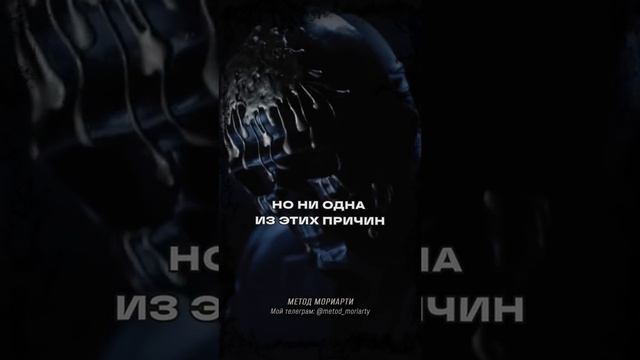 Метод Мориарти №1 мориарти #саморазвитие #психология #правилажизни