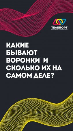 Какие бывают воронки и сколько их на самом деле?