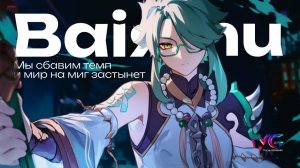 Байджу - мы сбавим темп и мир на миг застынет | Песня из фраз и цитат | Genshin Impact музыка