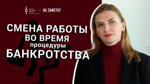 Банкротство физических лиц: про смену работы во время процедуры банкротства