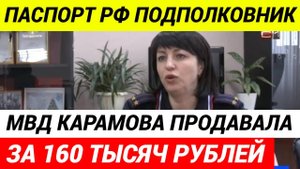 Подполковник МВД Людмила Карамова легализовала десятки тысяч мигрантов