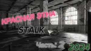 ☢️ Полная Реализация Красная ЭТна / Часть: 2 /. '31.07.24 - 02.08.24